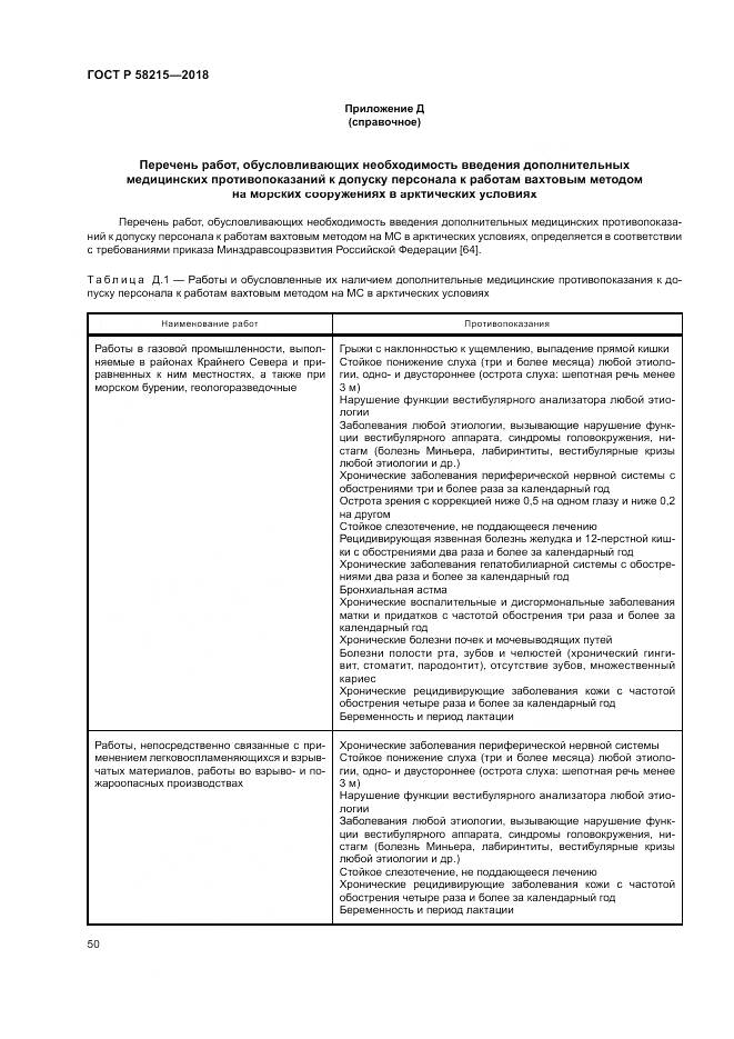 ГОСТ Р  58215-2018, страница 54
