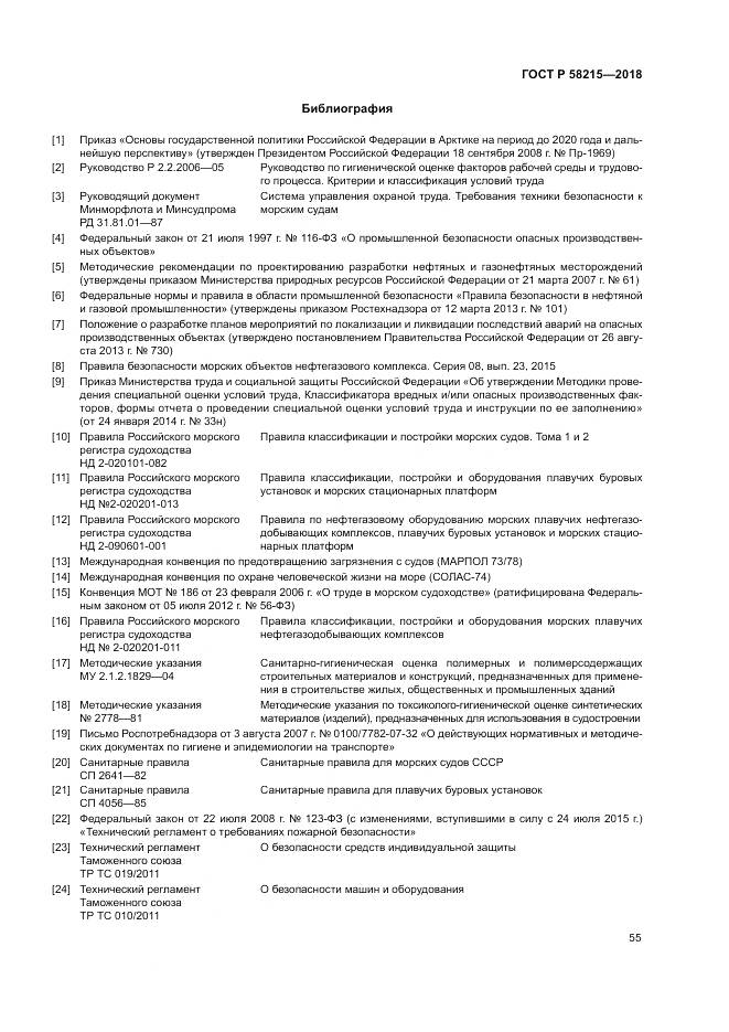 ГОСТ Р  58215-2018, страница 59