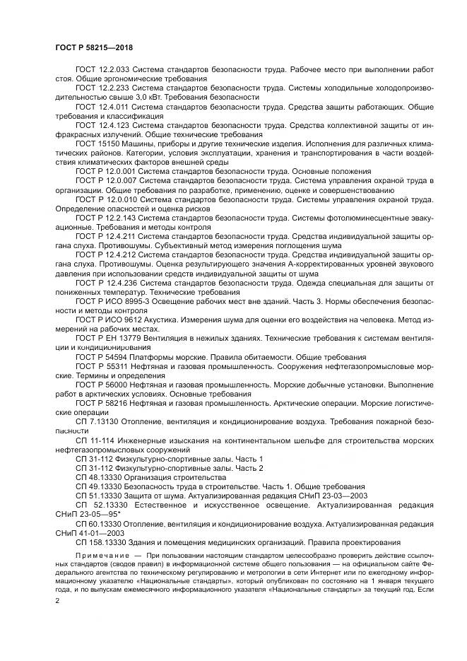 ГОСТ Р  58215-2018, страница 6