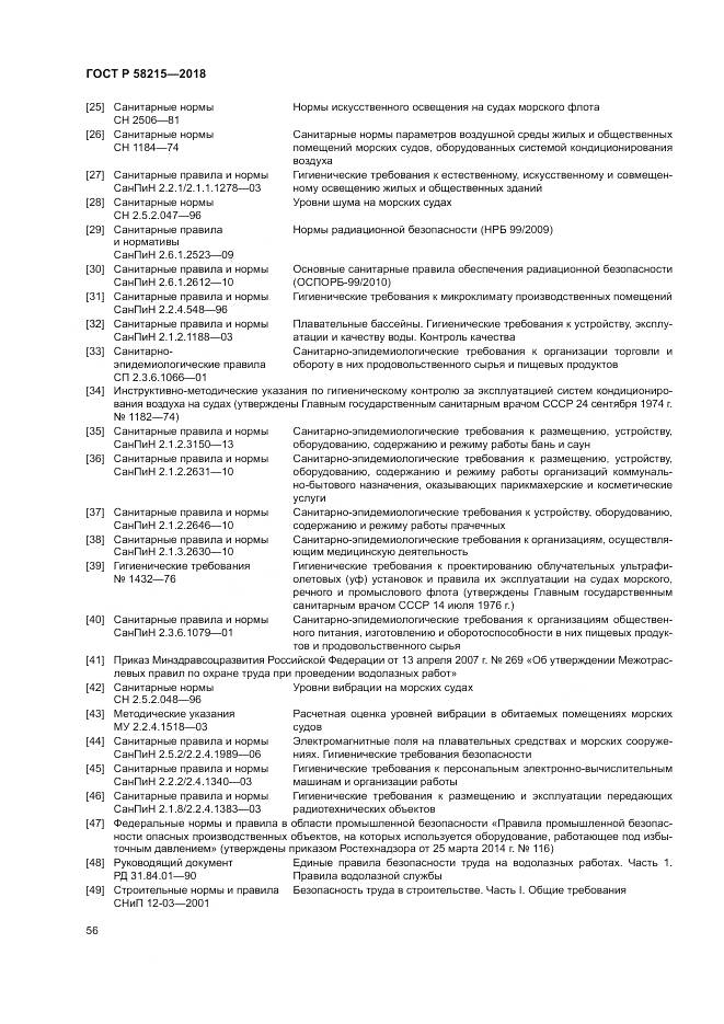 ГОСТ Р  58215-2018, страница 60
