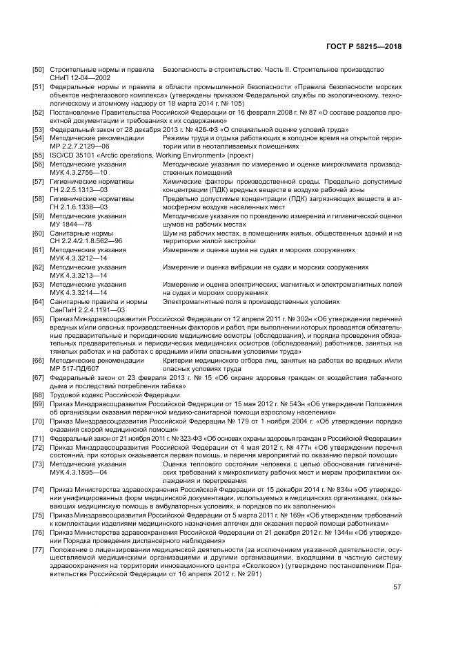 ГОСТ Р  58215-2018, страница 61