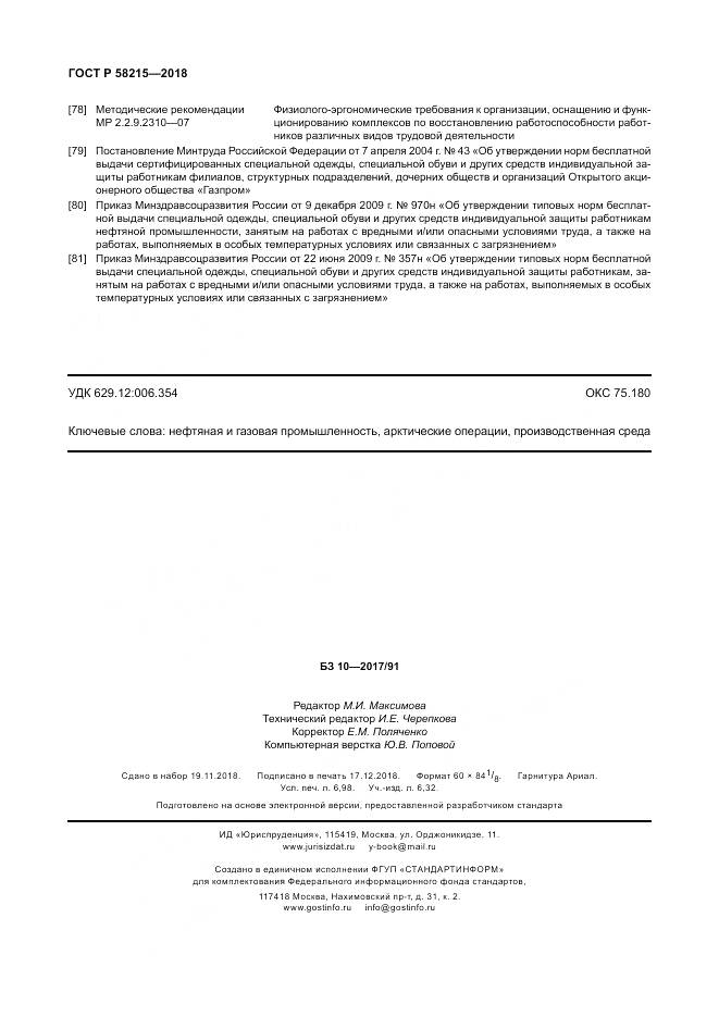 ГОСТ Р  58215-2018, страница 62