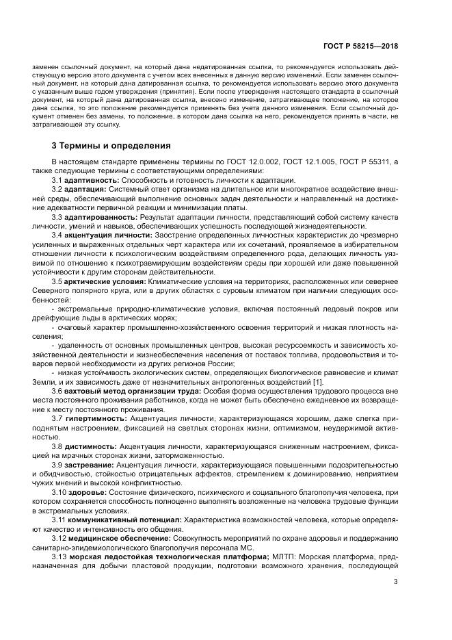 ГОСТ Р  58215-2018, страница 7