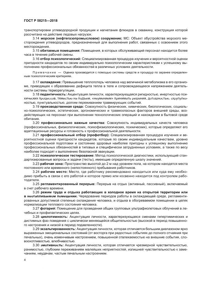 ГОСТ Р  58215-2018, страница 8