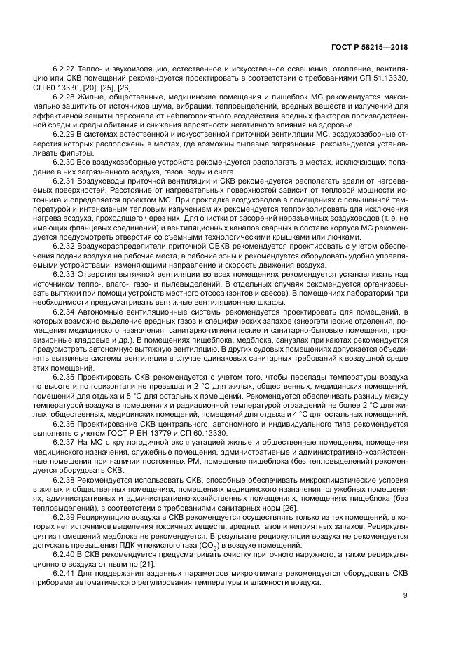 ГОСТ Р 58215-2018, страница 13