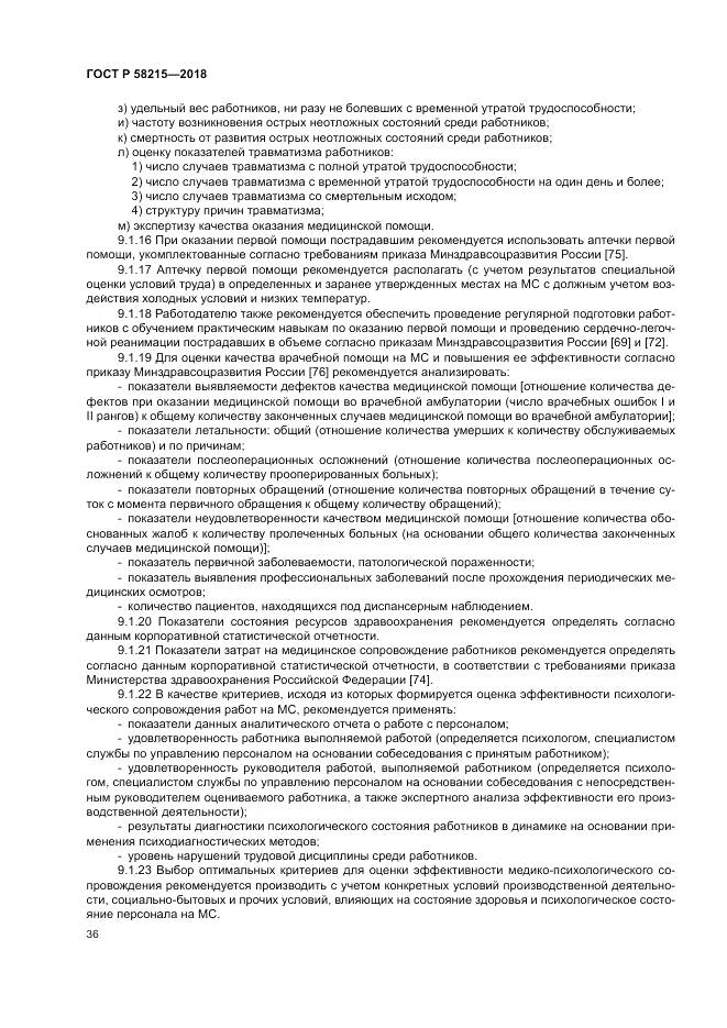 ГОСТ Р 58215-2018, страница 40