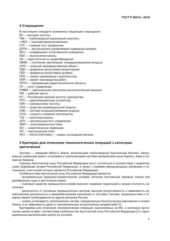 ГОСТ Р 58215-2018, страница 9