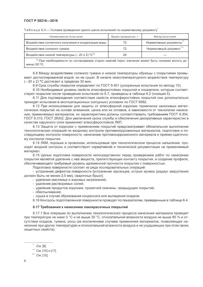 ГОСТ Р  58216-2018, страница 10