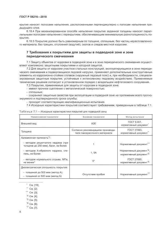 ГОСТ Р  58216-2018, страница 12