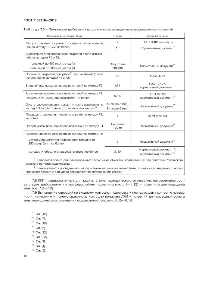 ГОСТ Р  58216-2018, страница 14