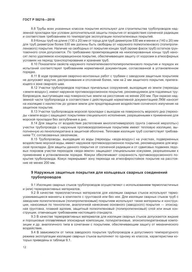 ГОСТ Р  58216-2018, страница 16