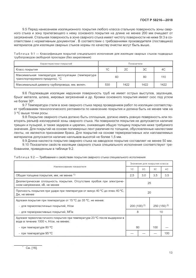 ГОСТ Р  58216-2018, страница 17
