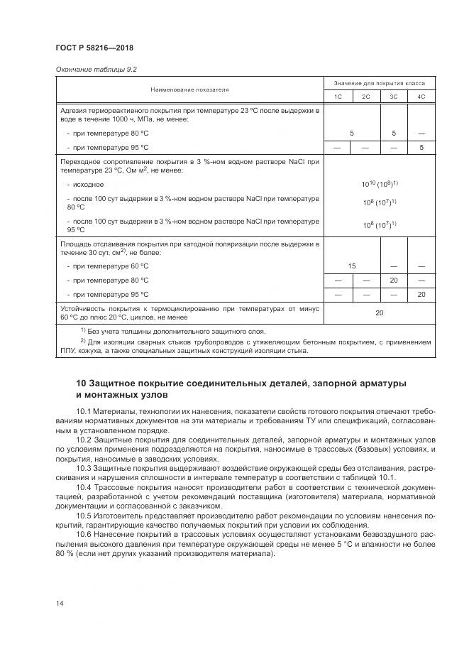 ГОСТ Р  58216-2018, страница 18
