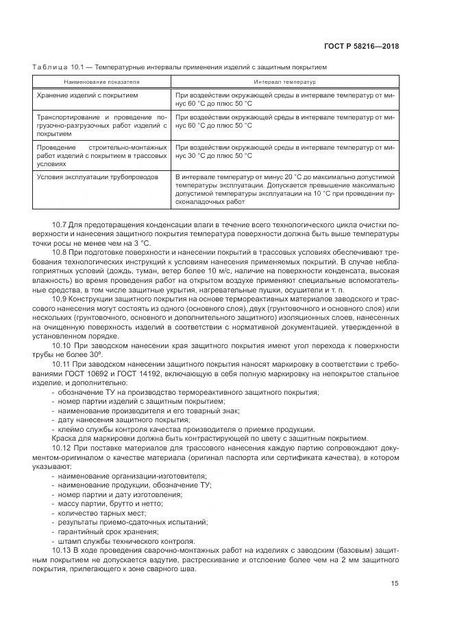 ГОСТ Р  58216-2018, страница 19