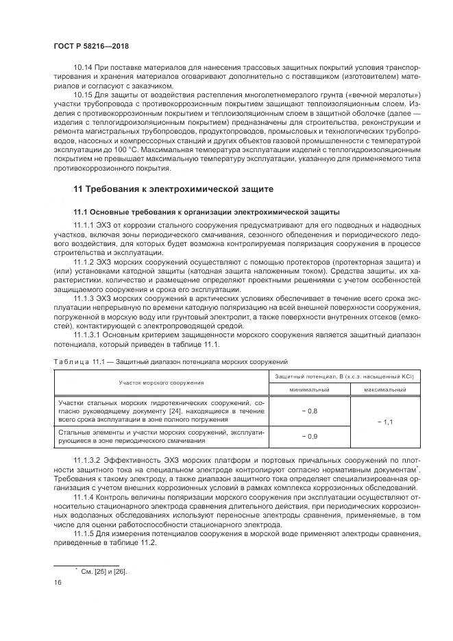 ГОСТ Р  58216-2018, страница 20