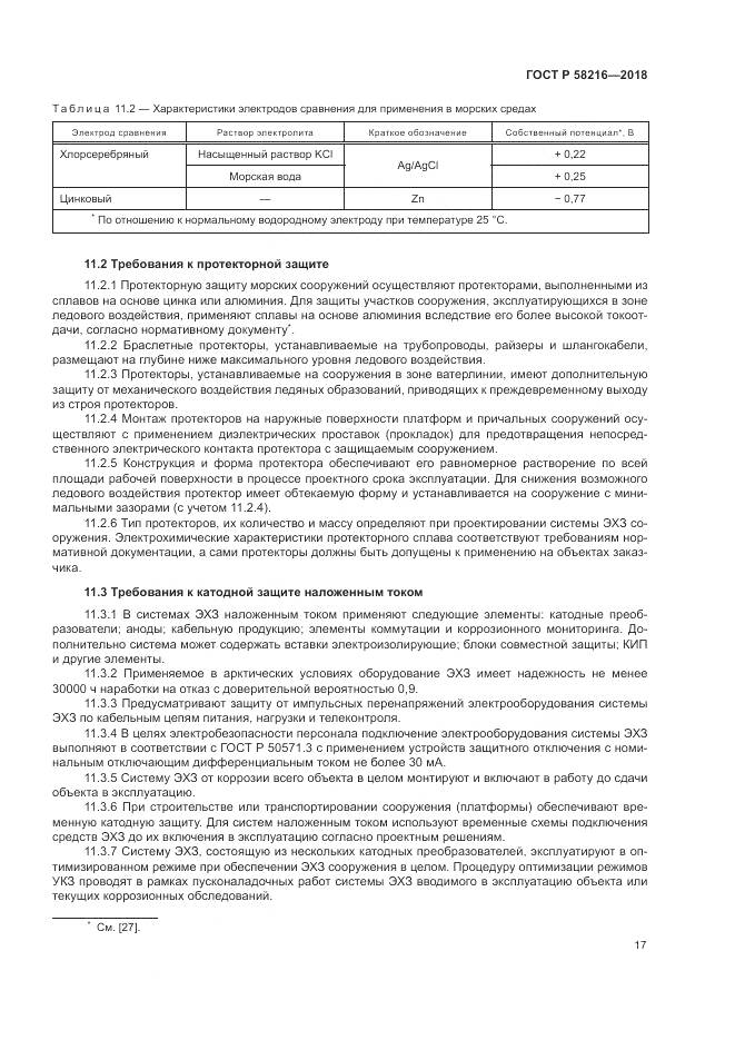 ГОСТ Р  58216-2018, страница 21