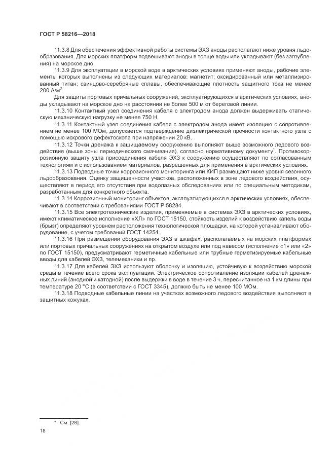 ГОСТ Р  58216-2018, страница 22
