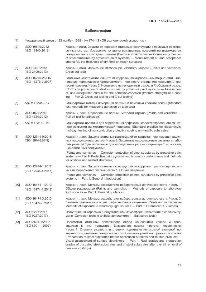 ГОСТ Р  58216-2018, страница 23
