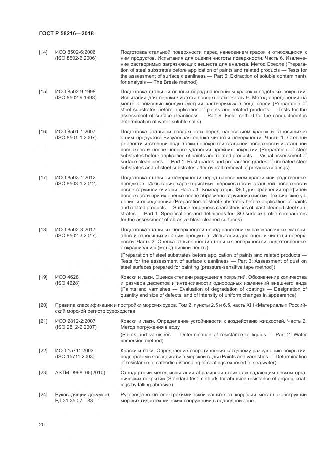 ГОСТ Р  58216-2018, страница 24