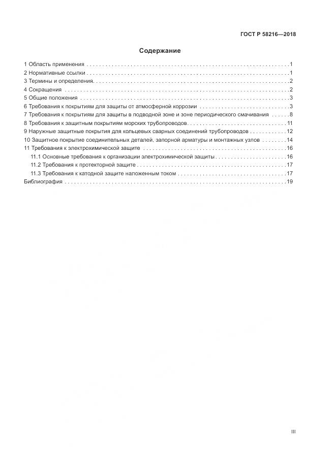ГОСТ Р  58216-2018, страница 3