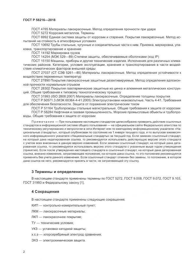 ГОСТ Р  58216-2018, страница 6