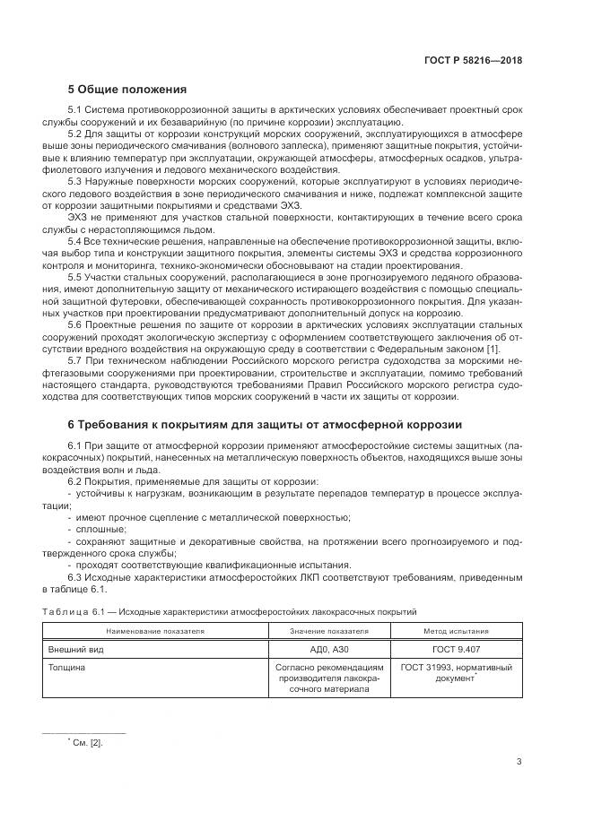 ГОСТ Р  58216-2018, страница 7