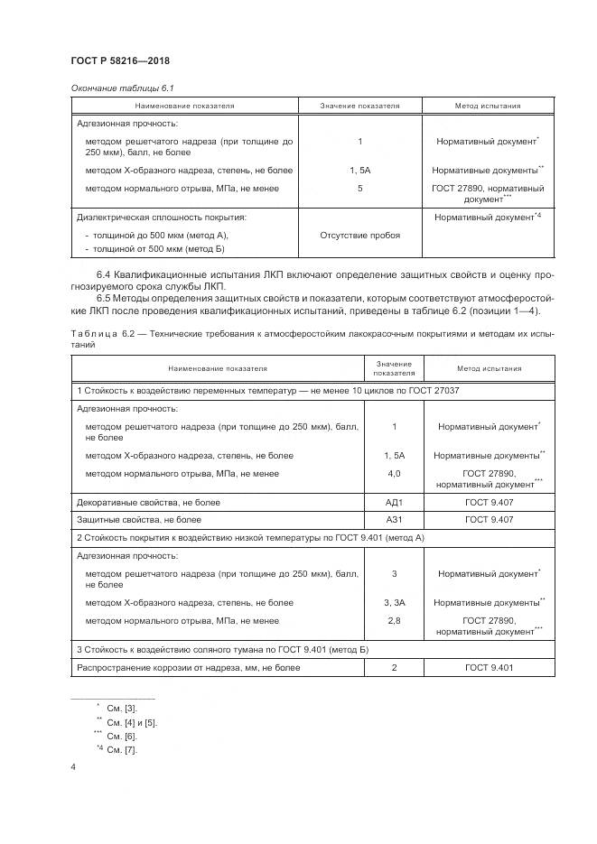 ГОСТ Р  58216-2018, страница 8