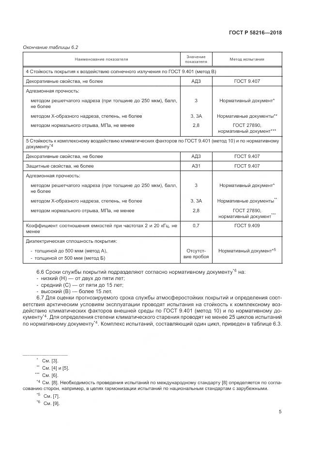 ГОСТ Р  58216-2018, страница 9
