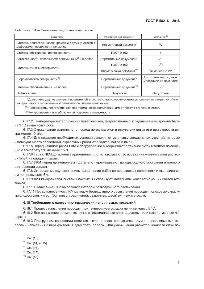 ГОСТ Р 58216-2018, страница 11