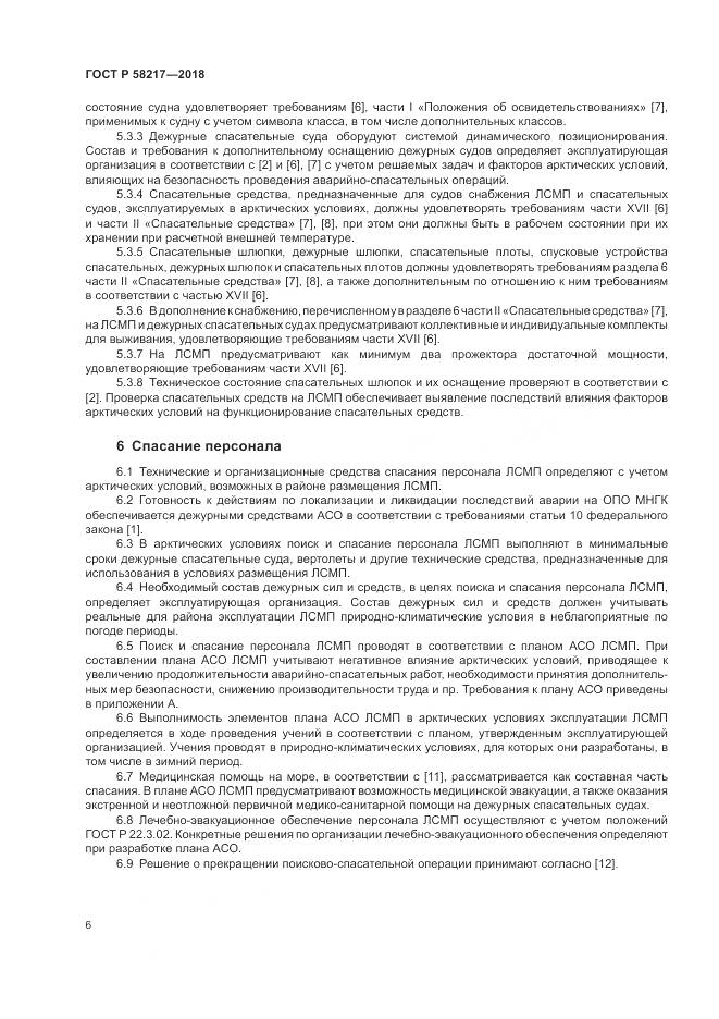 ГОСТ Р 58217-2018, страница 10