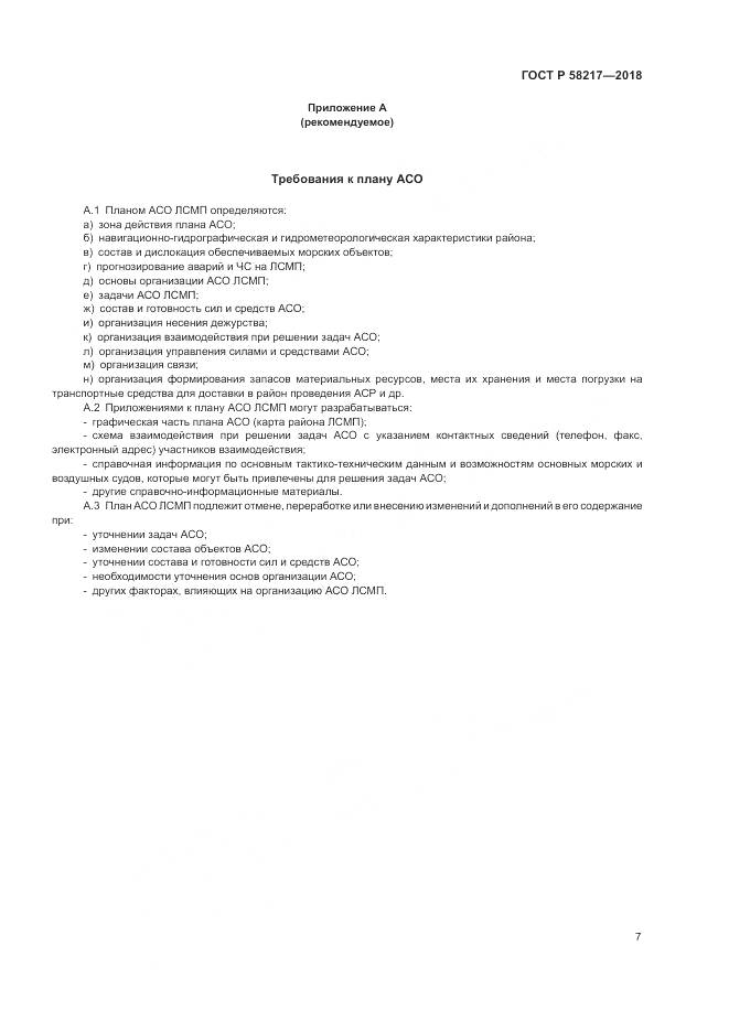 ГОСТ Р 58217-2018, страница 11