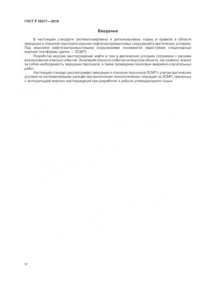 ГОСТ Р 58217-2018, страница 4