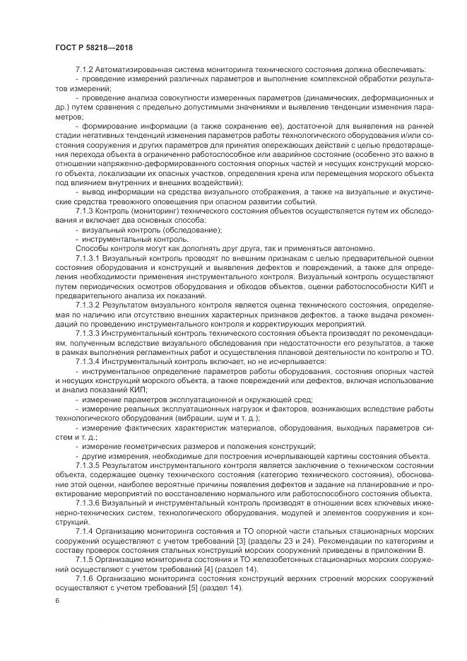 ГОСТ Р  58218-2018, страница 10