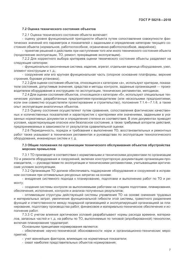 ГОСТ Р  58218-2018, страница 11