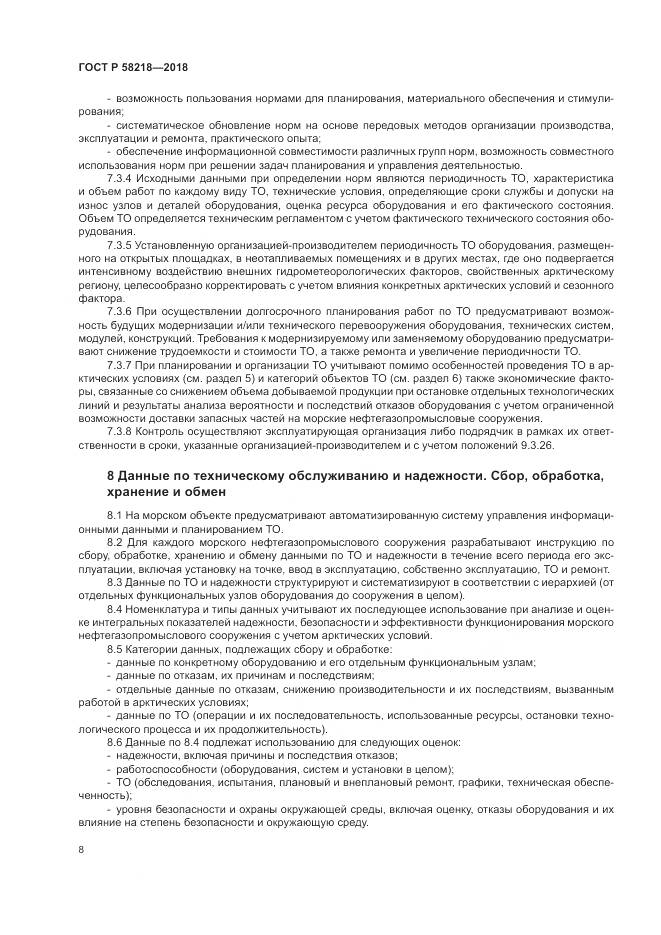 ГОСТ Р  58218-2018, страница 12