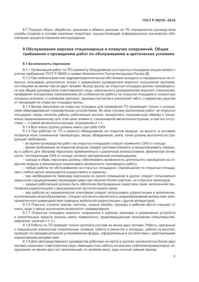 ГОСТ Р  58218-2018, страница 13
