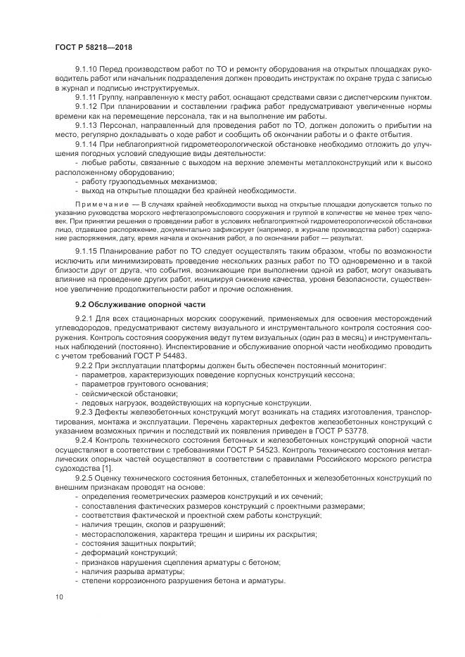 ГОСТ Р  58218-2018, страница 14