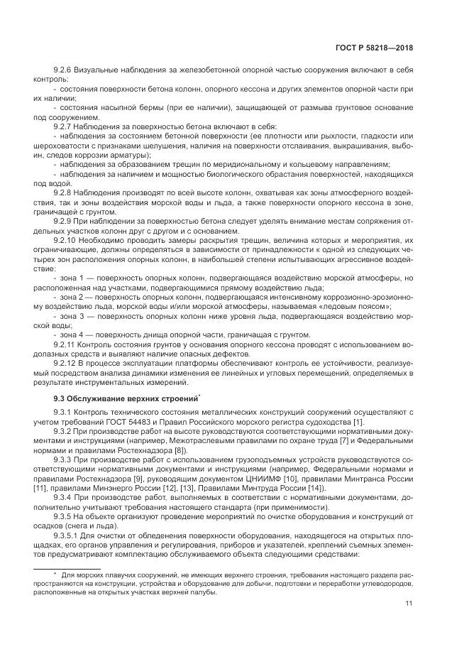 ГОСТ Р  58218-2018, страница 15