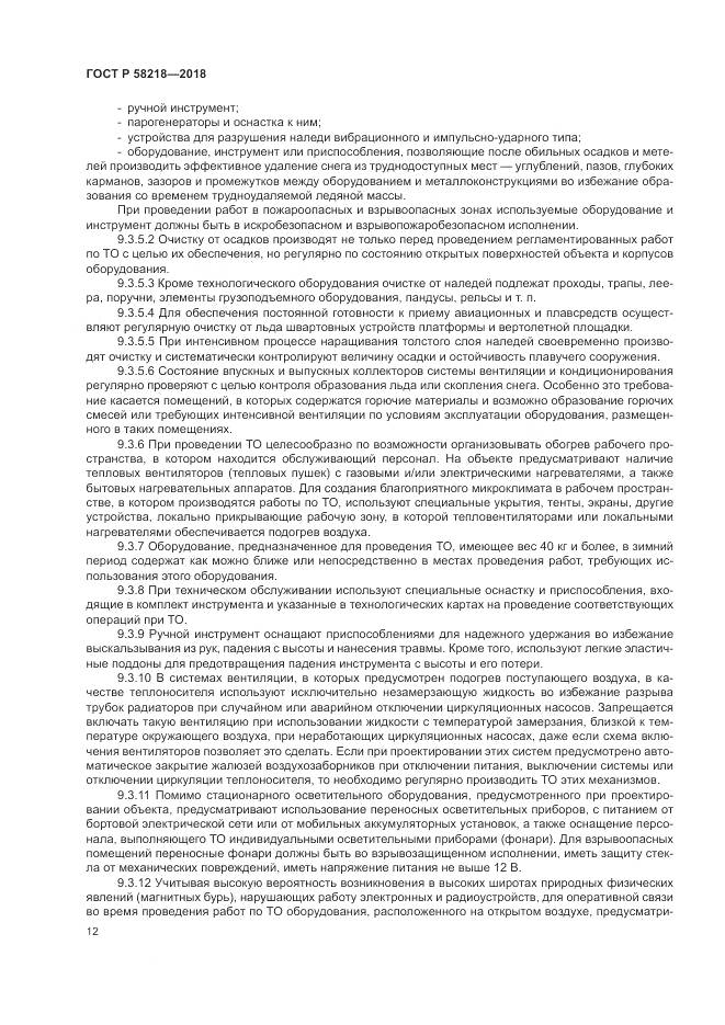 ГОСТ Р  58218-2018, страница 16