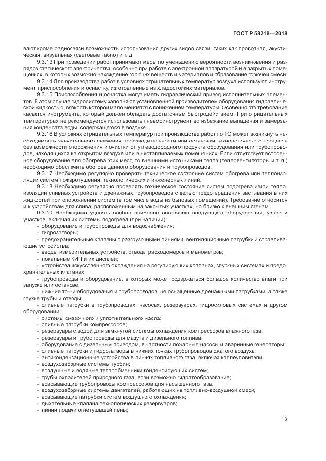 ГОСТ Р  58218-2018, страница 17