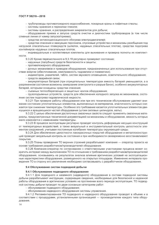 ГОСТ Р  58218-2018, страница 18
