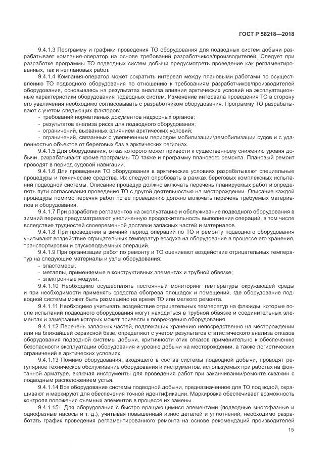 ГОСТ Р  58218-2018, страница 19