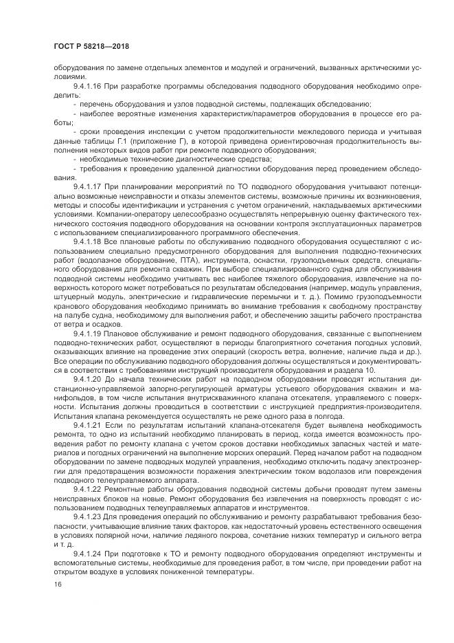 ГОСТ Р  58218-2018, страница 20