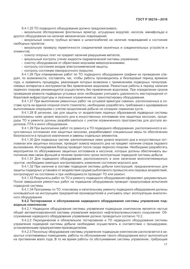 ГОСТ Р  58218-2018, страница 21