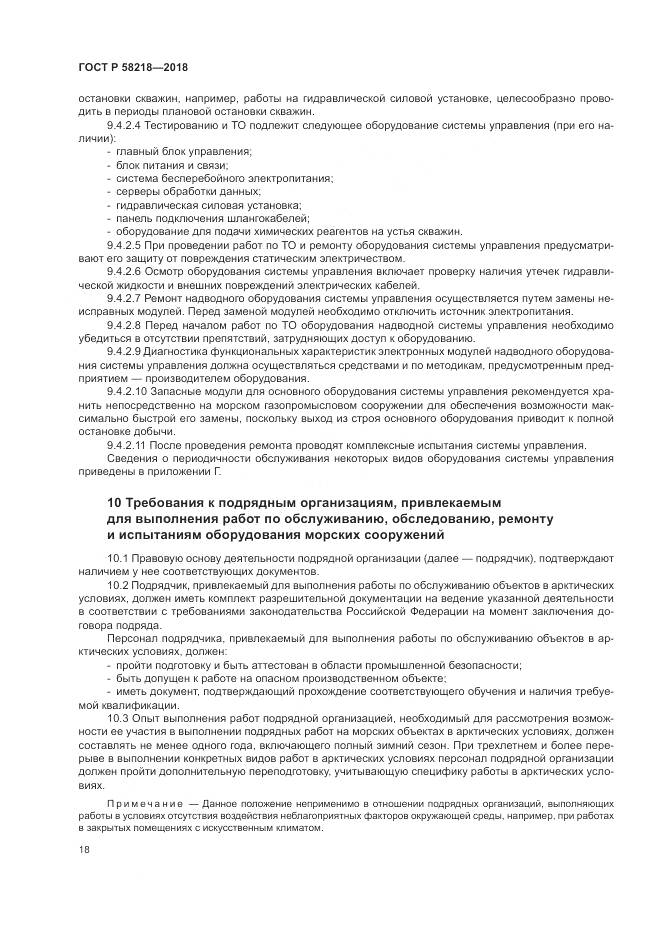 ГОСТ Р  58218-2018, страница 22
