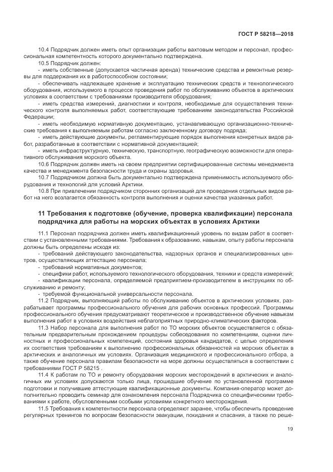 ГОСТ Р  58218-2018, страница 23