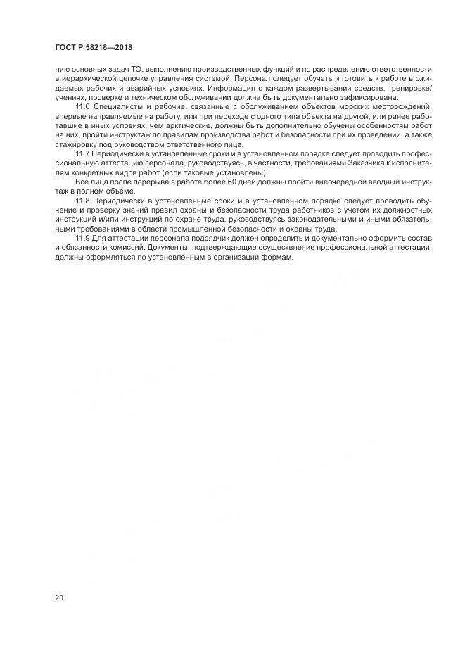 ГОСТ Р  58218-2018, страница 24