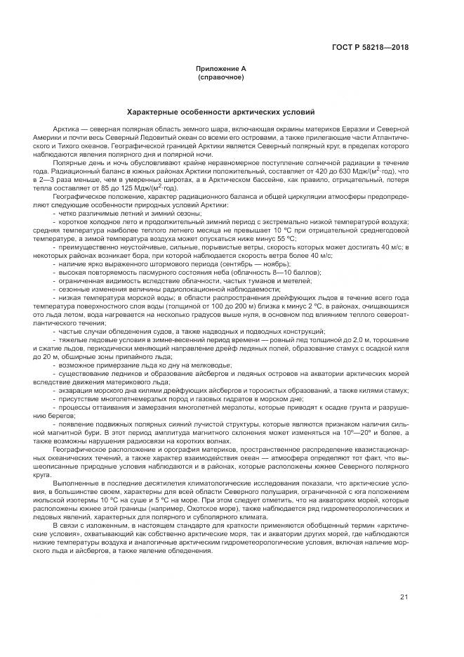 ГОСТ Р  58218-2018, страница 25