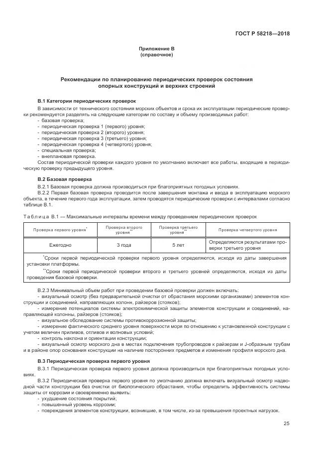 ГОСТ Р  58218-2018, страница 29