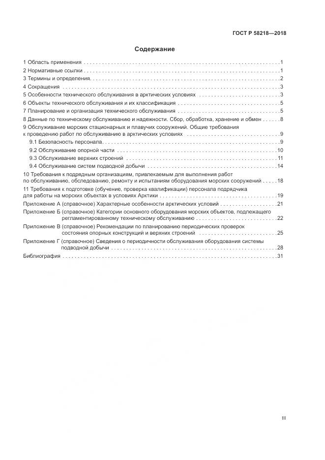ГОСТ Р  58218-2018, страница 3